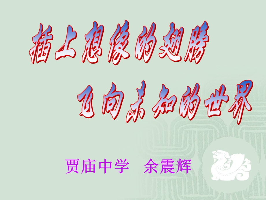 女娲造人课件(1).ppt_第1页