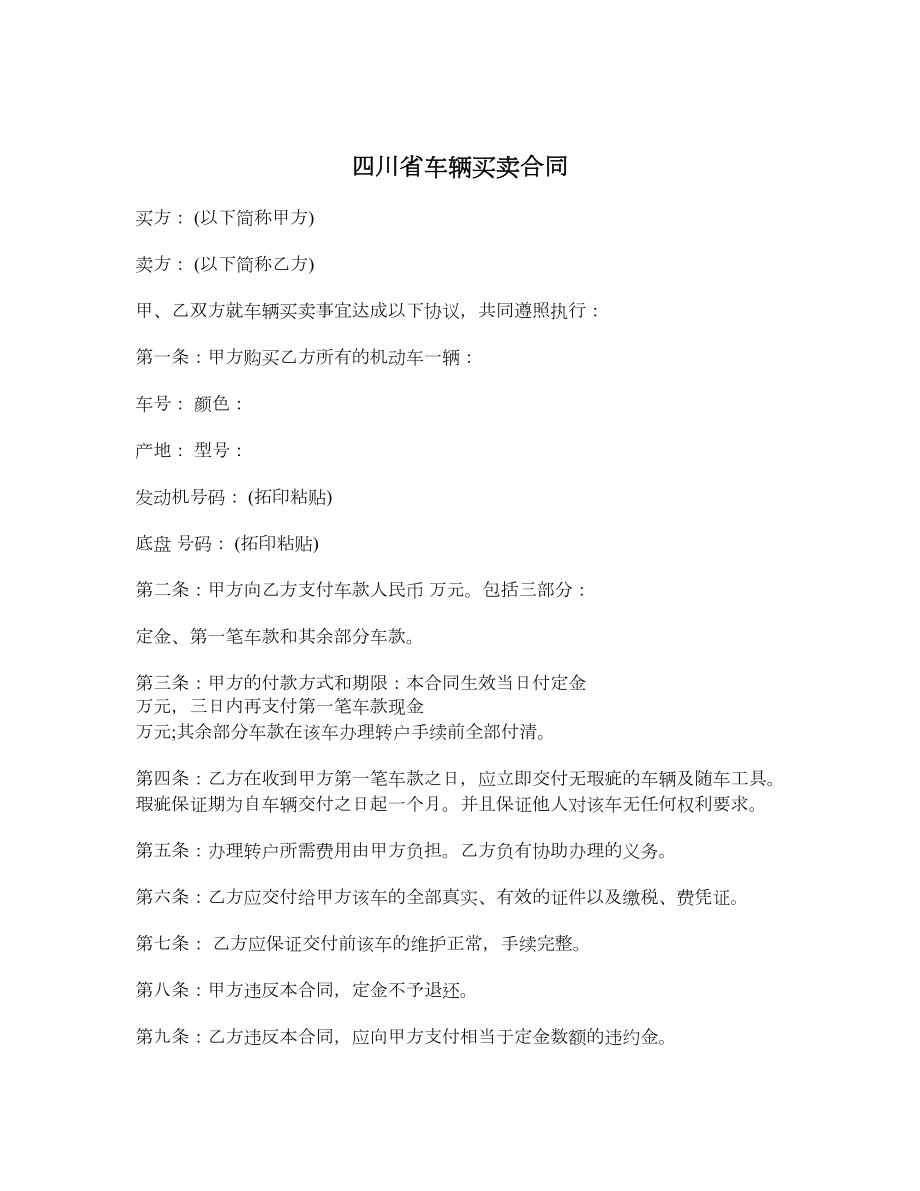 四川省车辆买卖合同.doc_第1页