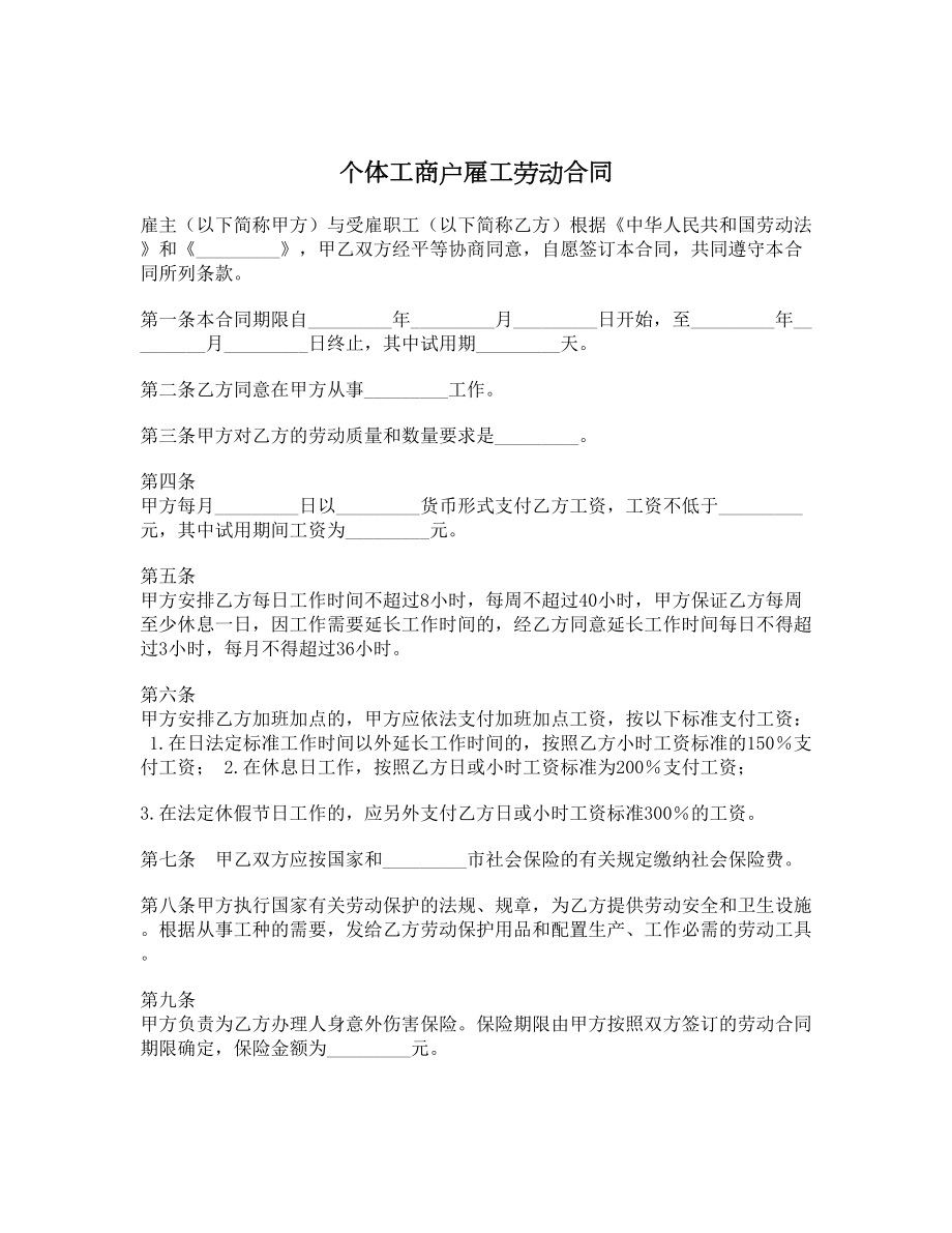 个体工商户雇工劳动合同.doc_第1页