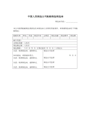 中国人民保险公司船舶保险保险单1.doc