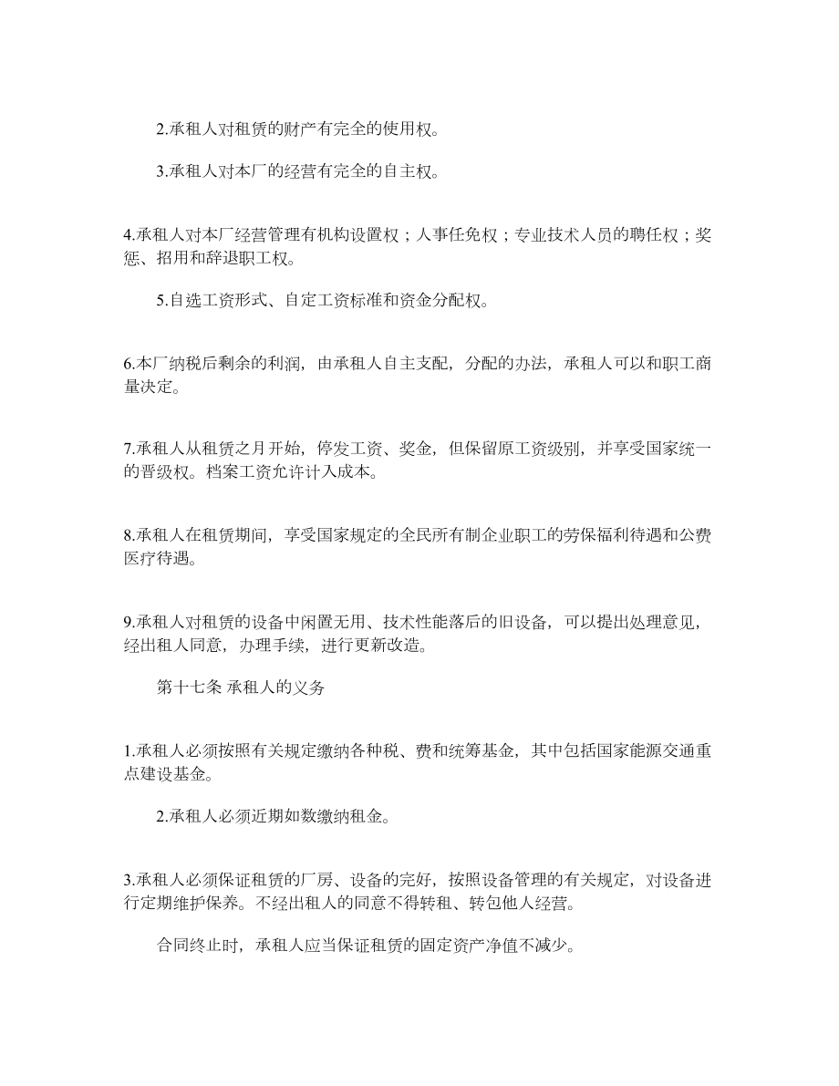 企业租赁经营合同1.doc_第3页