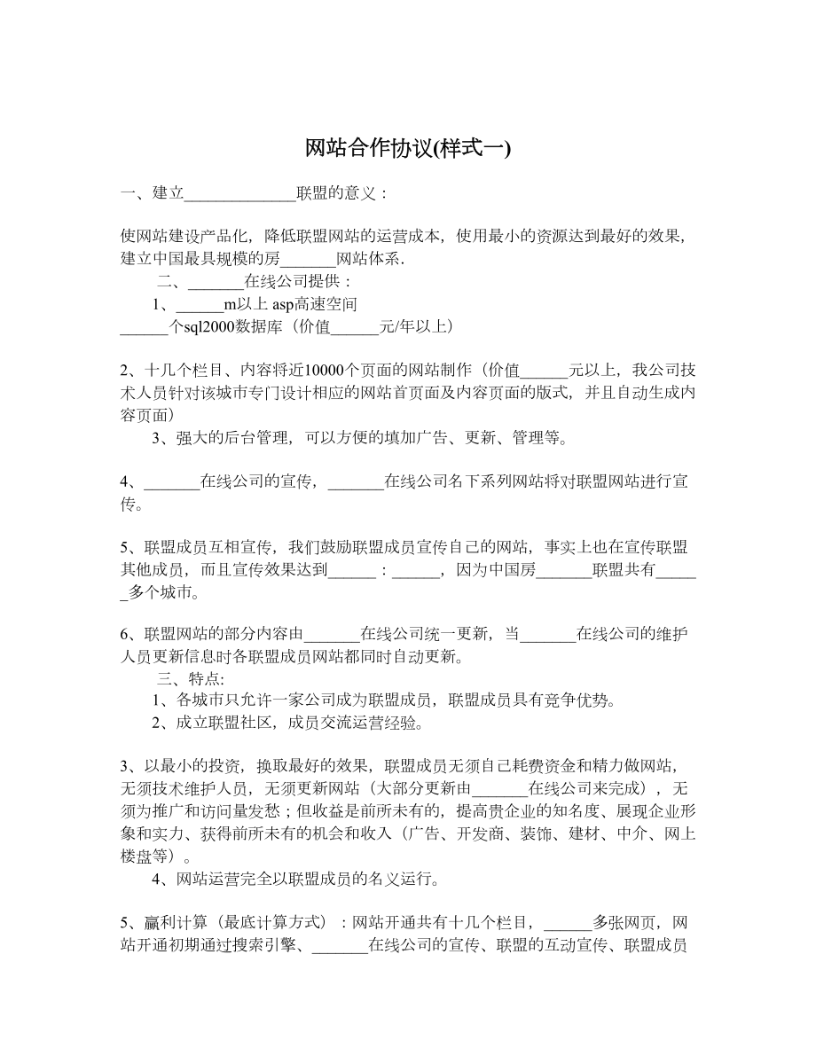 网站合作协议样式一.doc_第1页