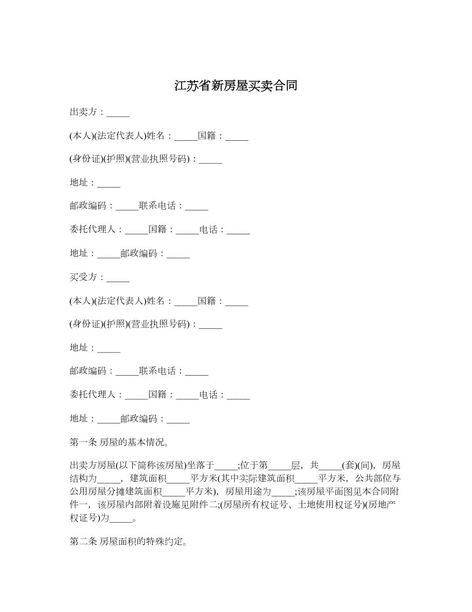 江苏省新房屋买卖合同.doc_第1页