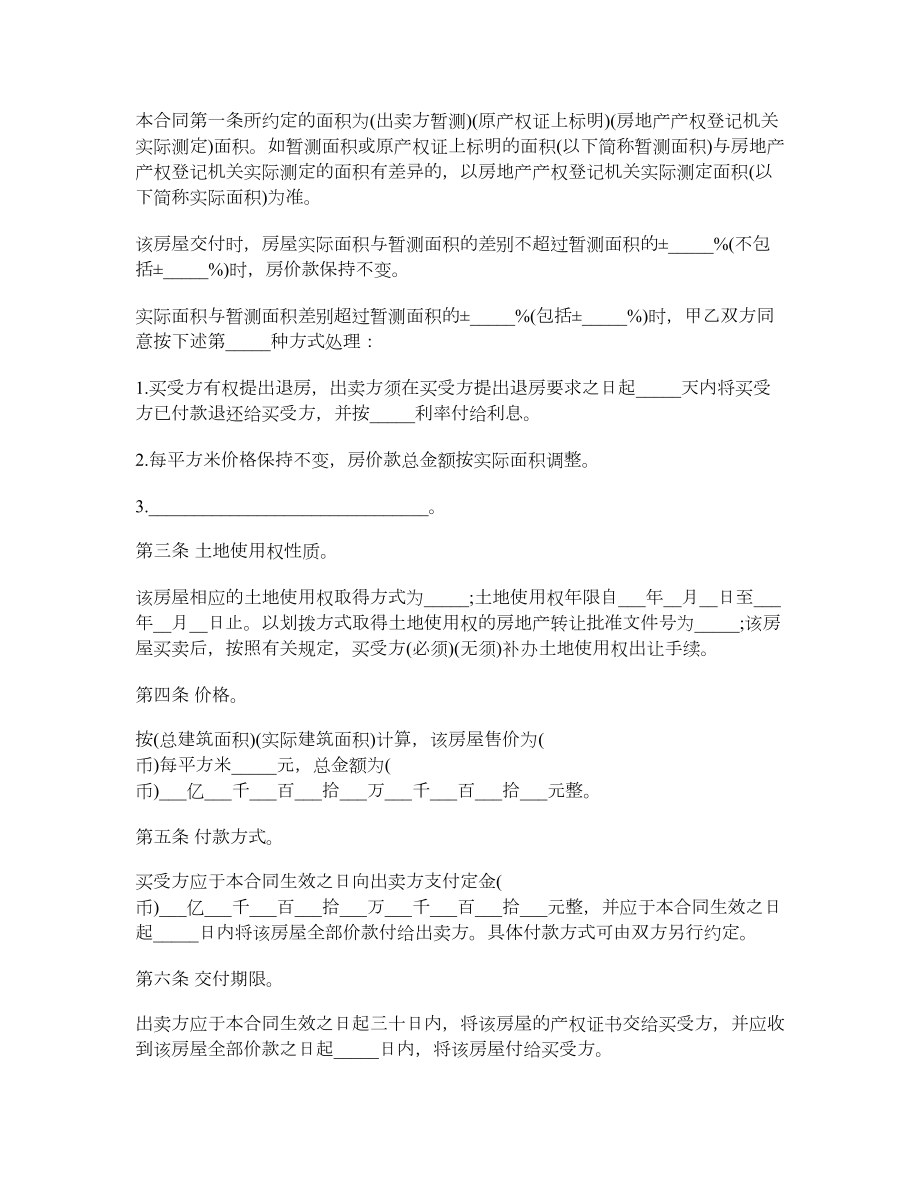 江苏省新房屋买卖合同.doc_第2页