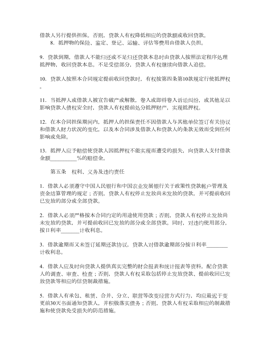 中国农业发展银行最高额抵押担保借款合同.doc_第3页