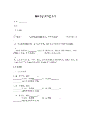 最新专卖店加盟合同1.doc