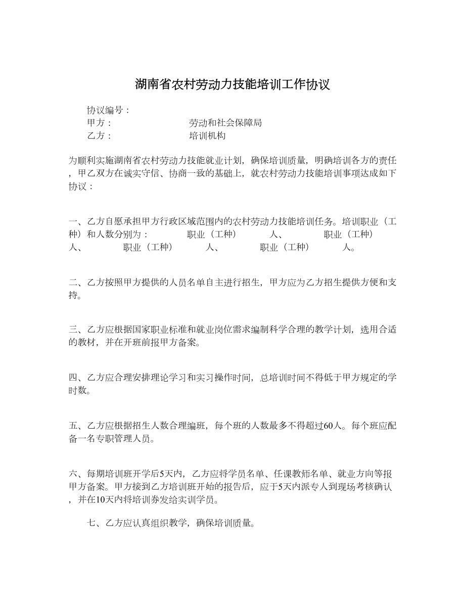 湖南省农村劳动力技能培训工作协议.doc_第1页