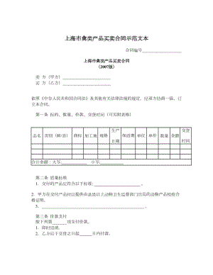 上海市禽类产品买卖合同示范文本.doc