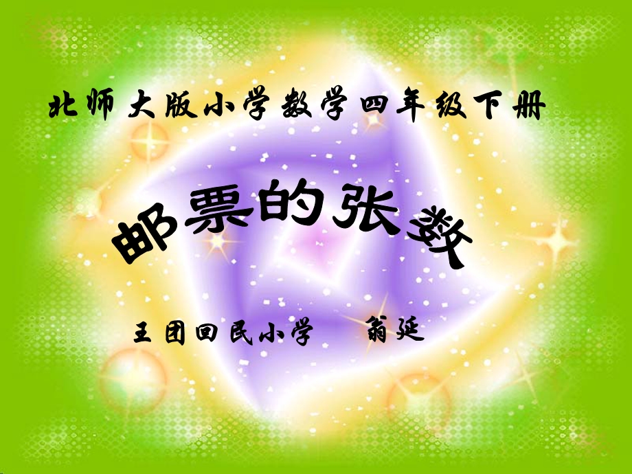 北师大版小学数学四年级下册《邮票的张数》课件.ppt_第1页