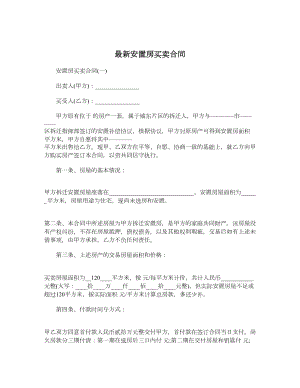 最新安置房买卖合同.doc