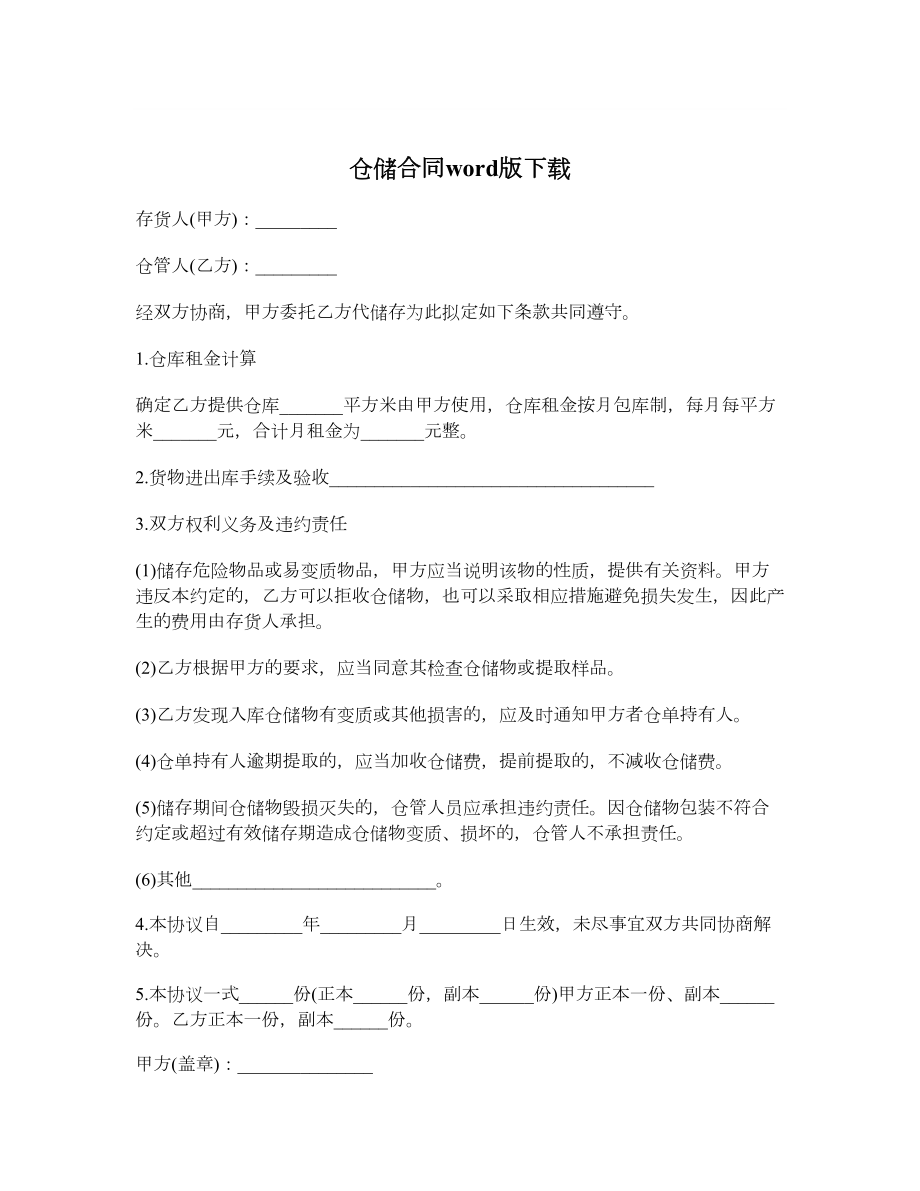 仓储合同word版下载.doc_第1页