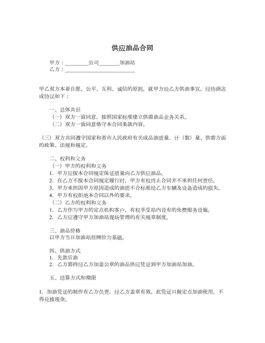 供应油品合同.doc_第1页