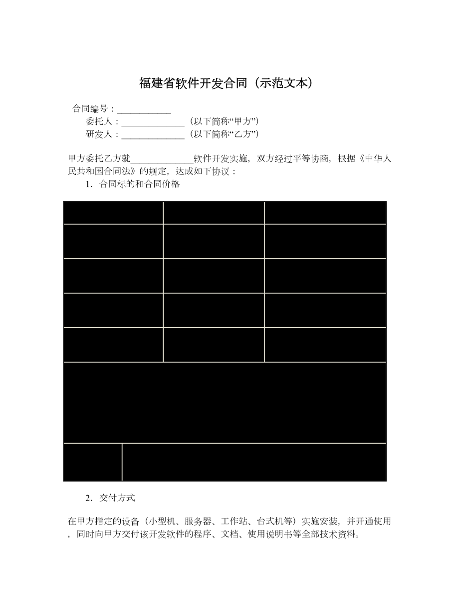 福建省软件开发合同（示范文本）.doc_第1页