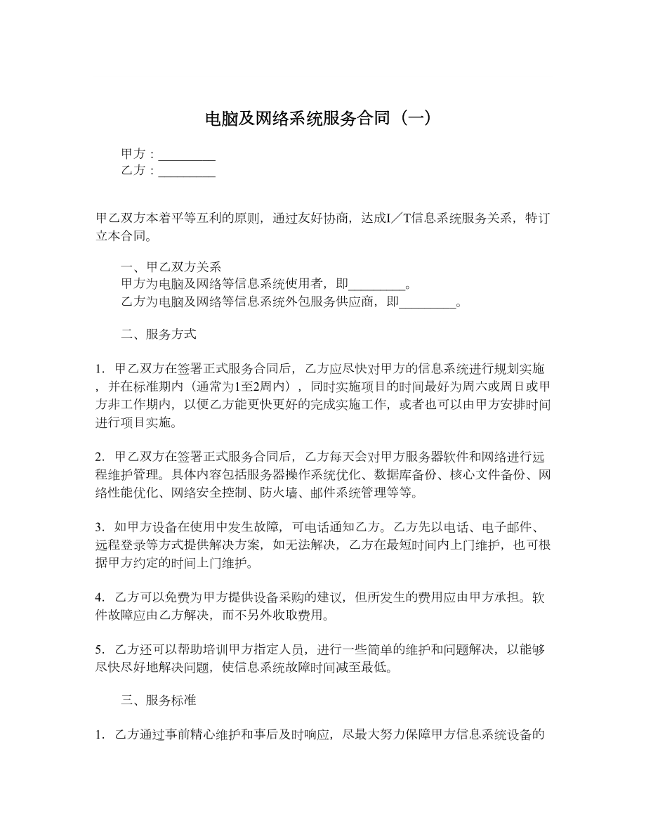 电脑及网络系统服务合同（一）.doc_第1页