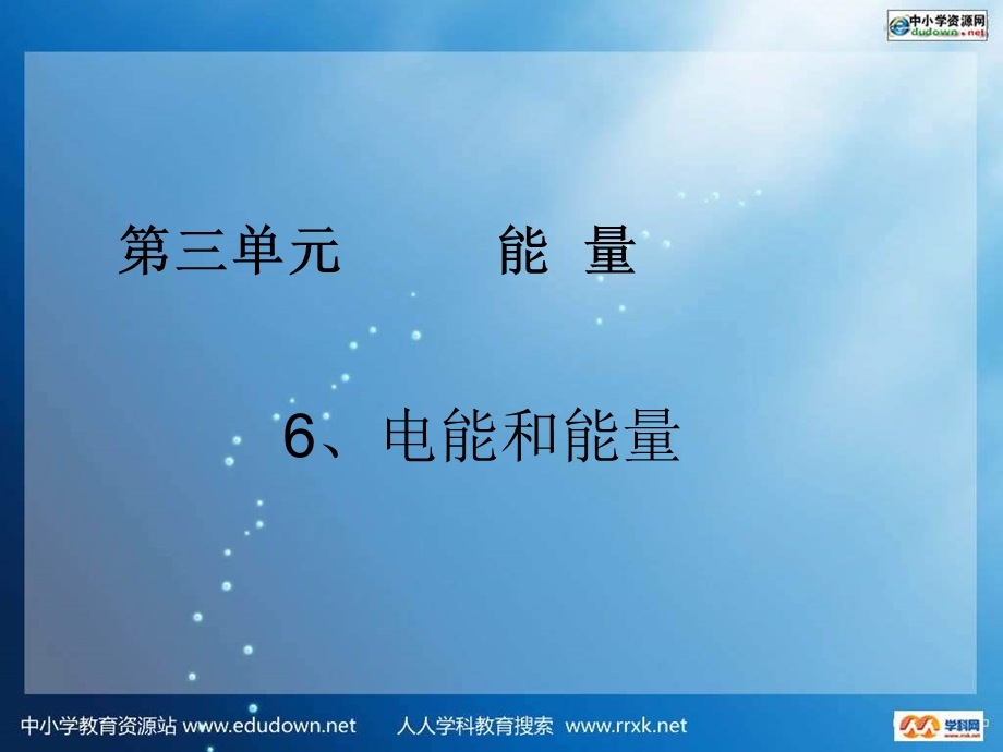 教科版科学六上《电能和能量》 (2).ppt_第1页