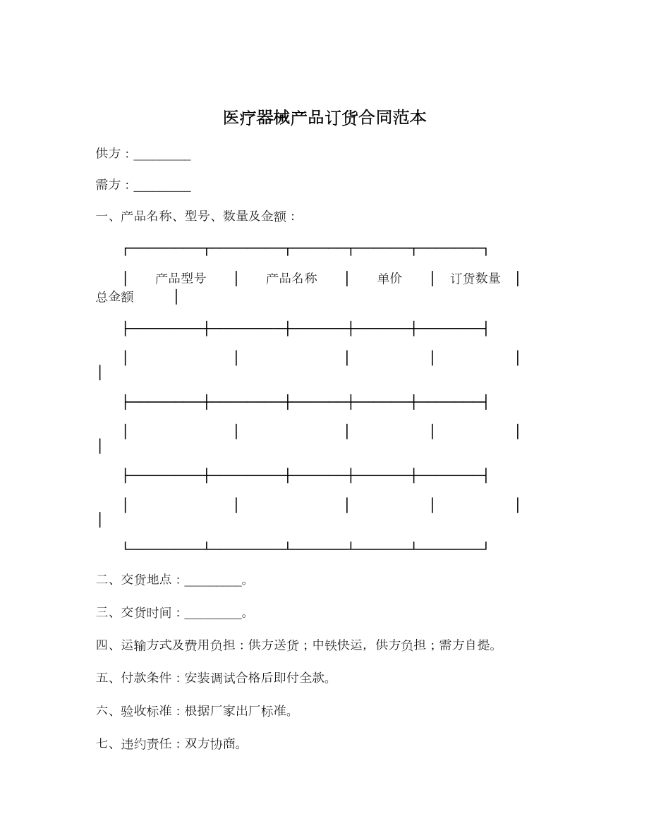 医疗器械产品订货合同范本.doc_第1页