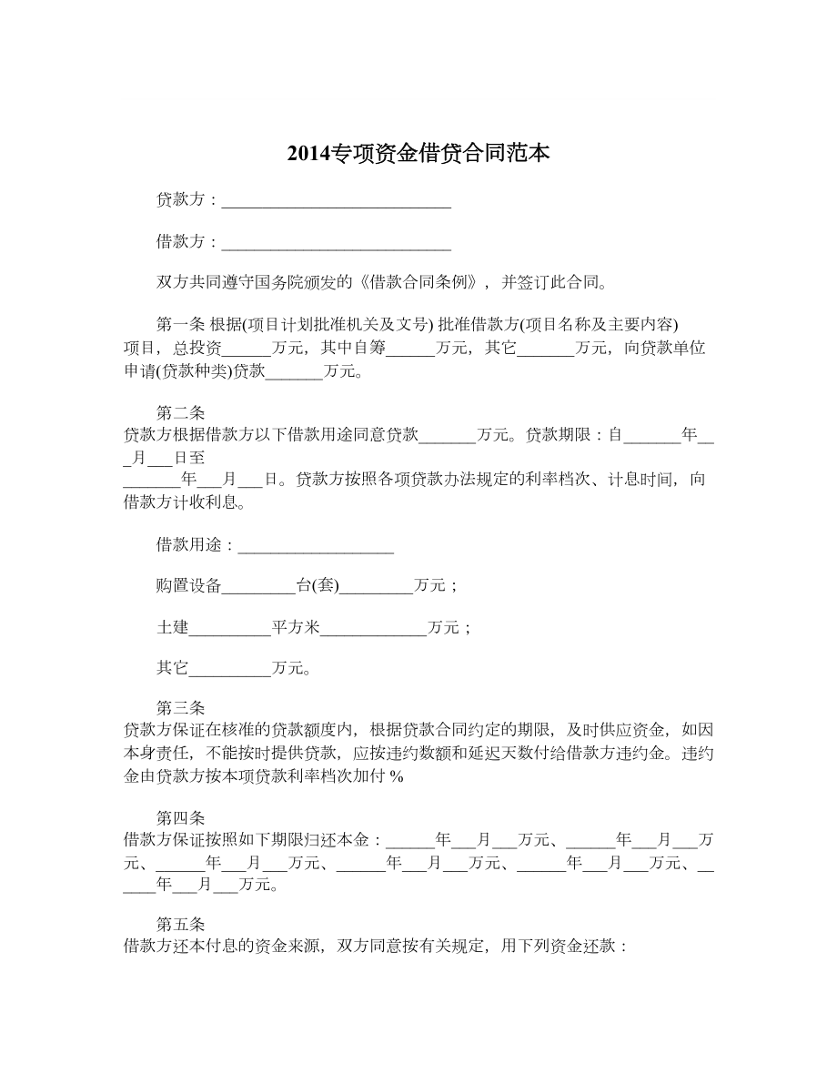 专项资金借贷合同范本.doc_第1页