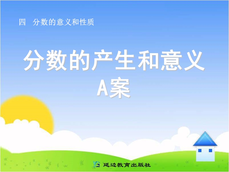 分数的产生和意义A案.ppt_第1页