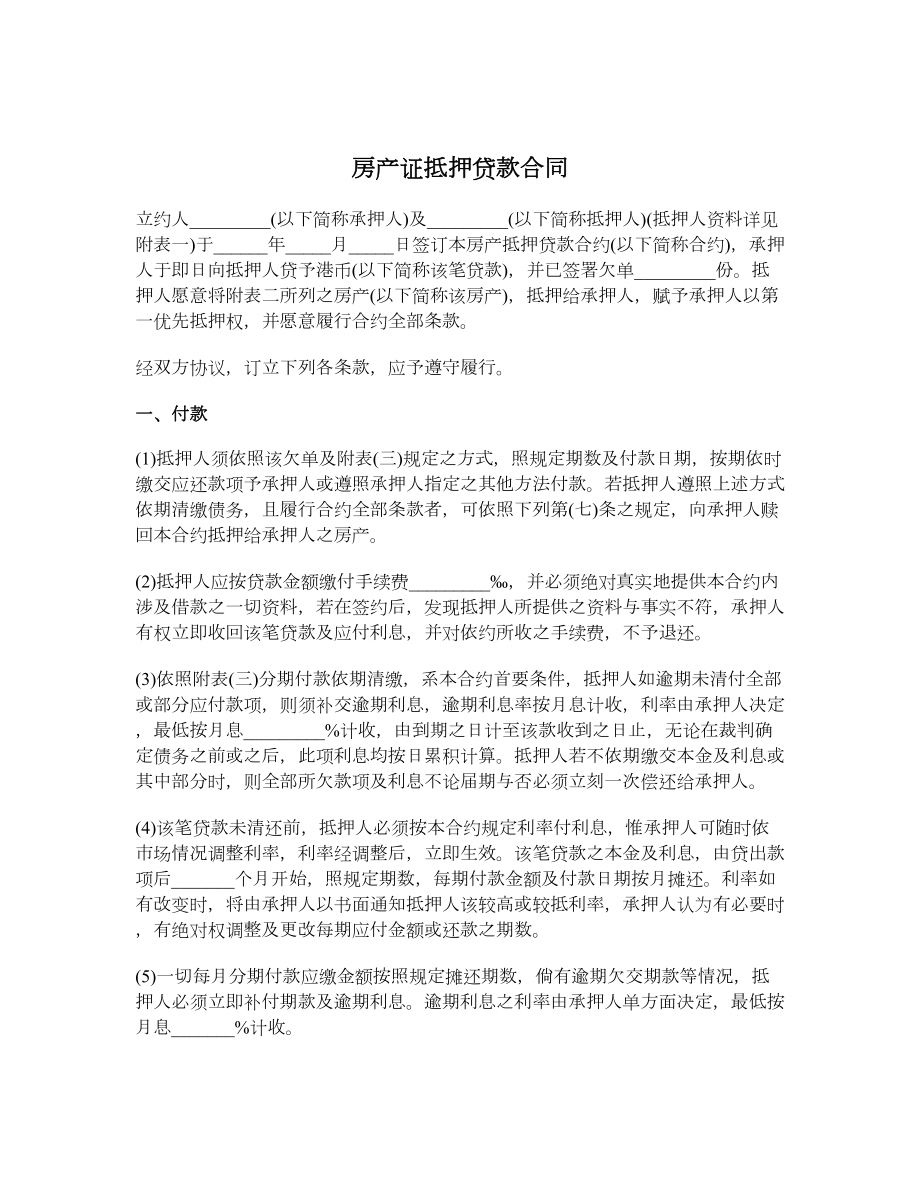 房产证抵押贷款合同.doc_第1页