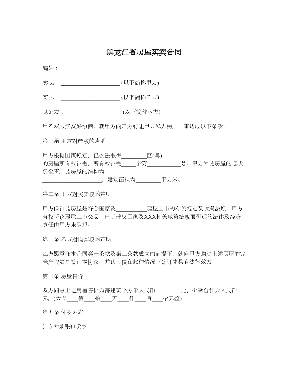 黑龙江省房屋买卖合同.doc_第1页