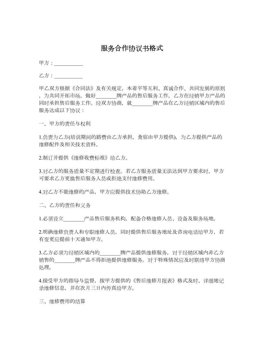 服务合作协议书格式.doc_第1页