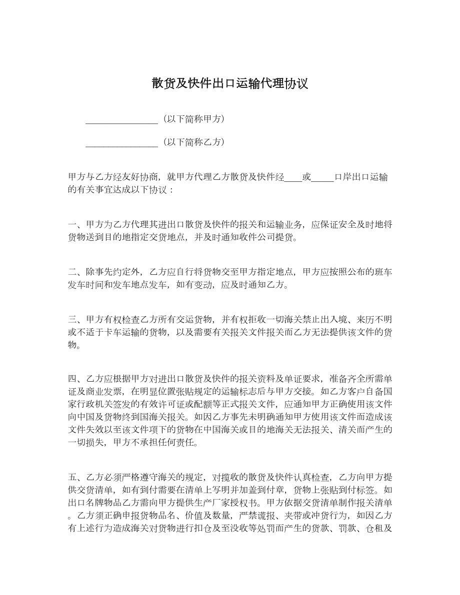 散货及快件出口运输代理协议.doc_第1页