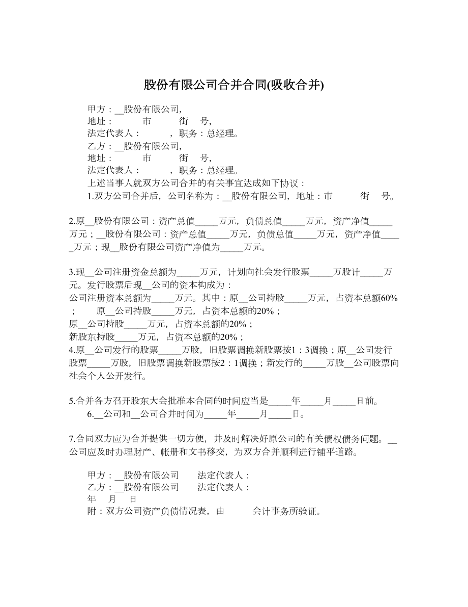 股份有限公司合并合同(吸收合并).doc_第1页