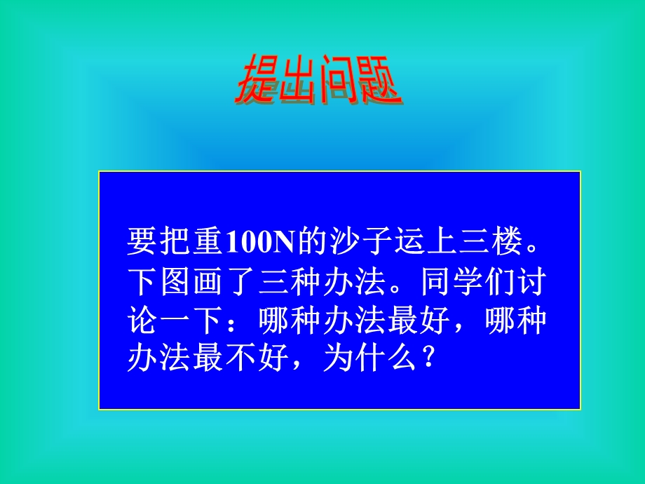 人教版《123机械效率》课件（27页）.ppt_第2页