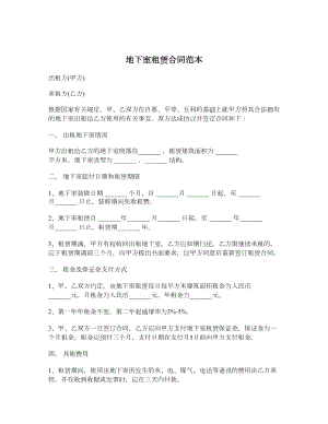 地下室租赁合同范本.doc