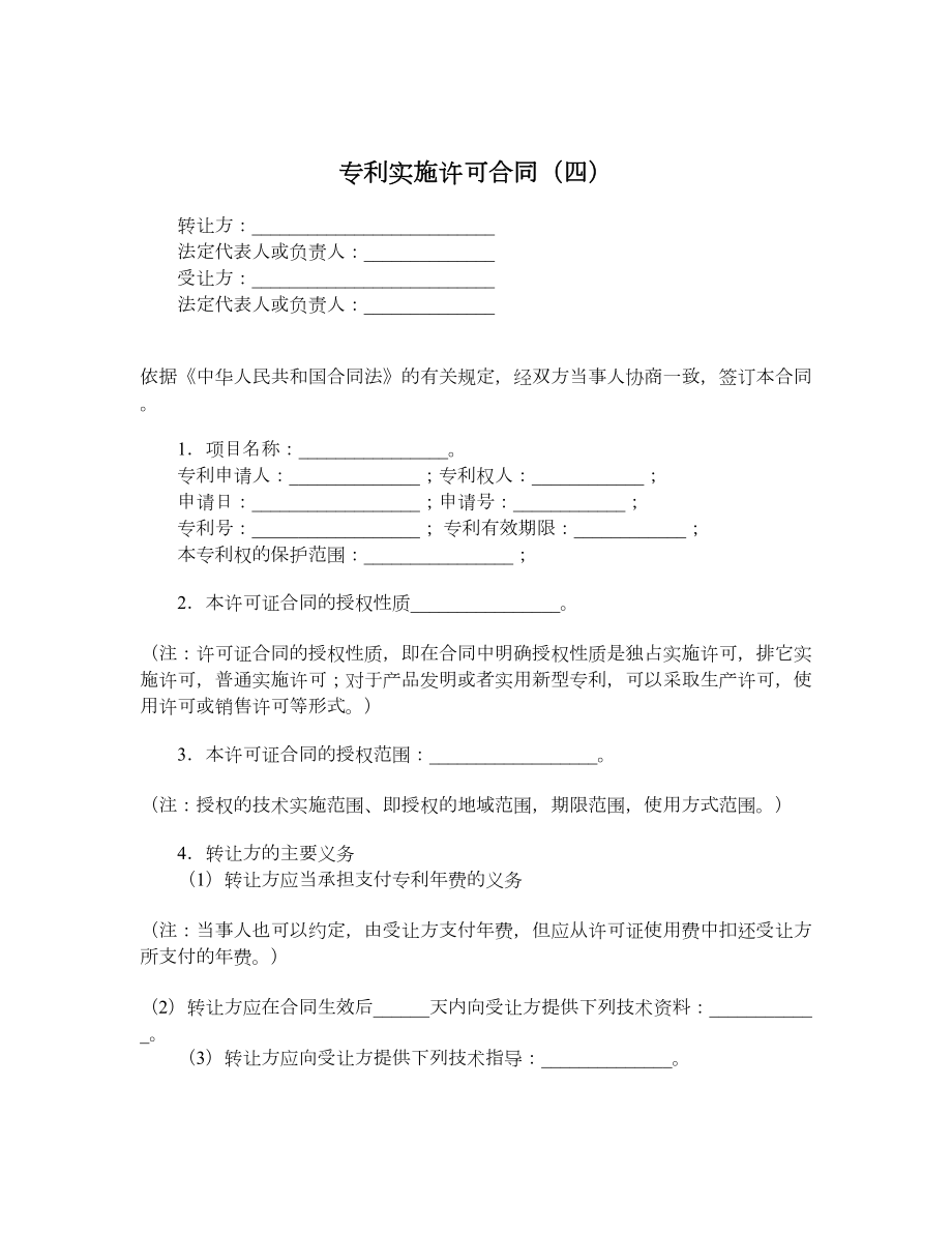 专利实施许可合同（四）.doc_第1页