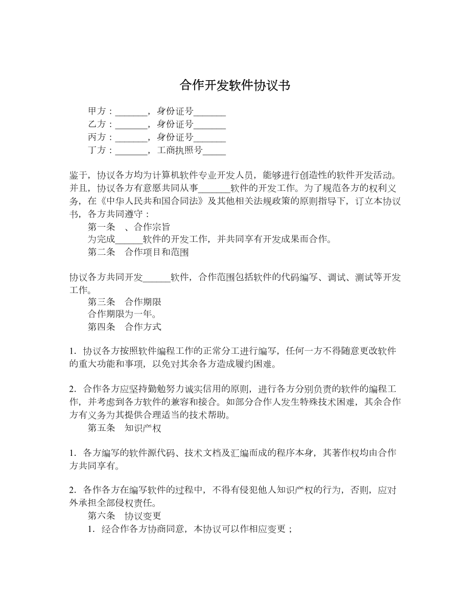 合作开发软件协议书.doc_第1页