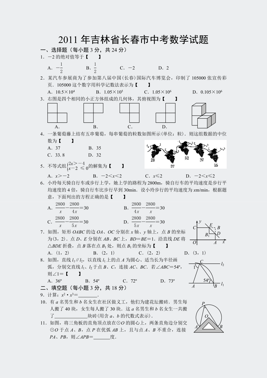 初中数学中考真题精编-201吉林省长春市数学卷.docx_第1页