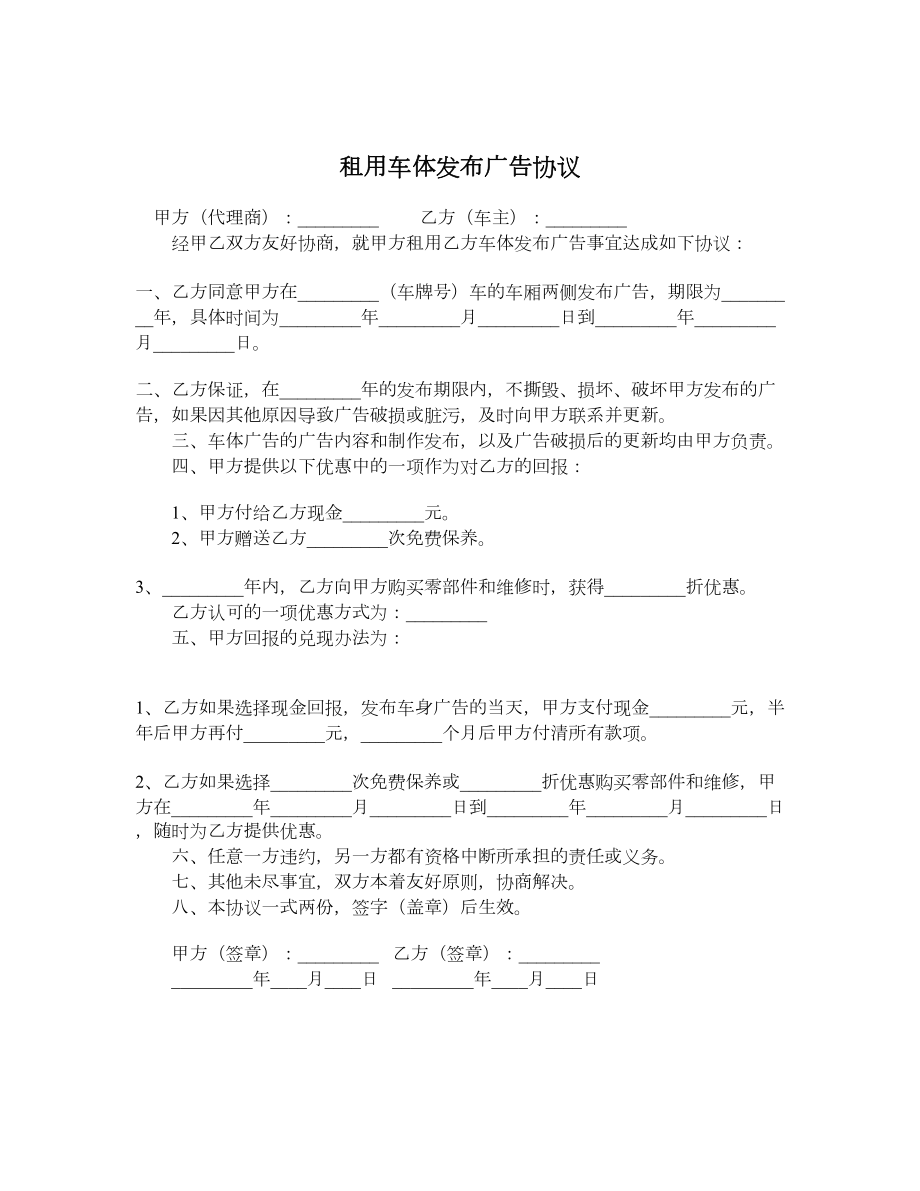 租用车体发布广告协议.doc_第1页