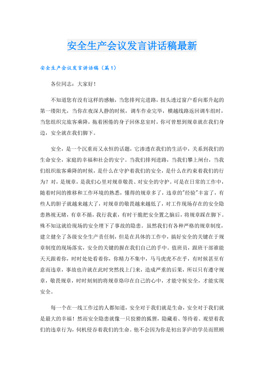 安全生产会议发言讲话稿最新.doc_第1页