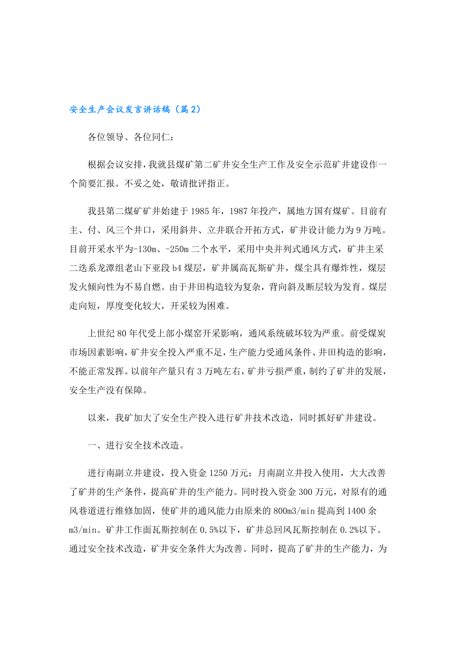 安全生产会议发言讲话稿最新.doc_第3页