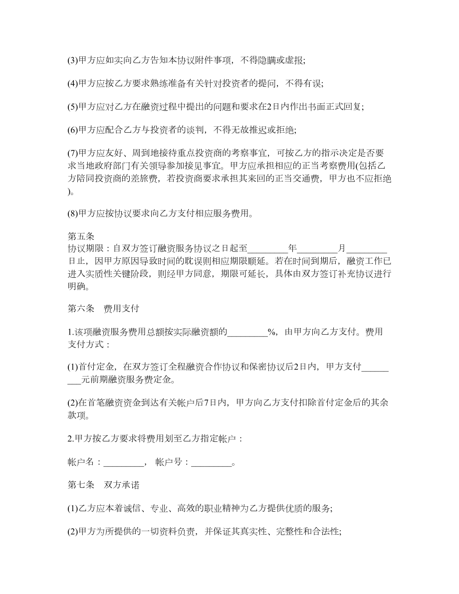 （股权债权）全程融资合同.doc_第3页