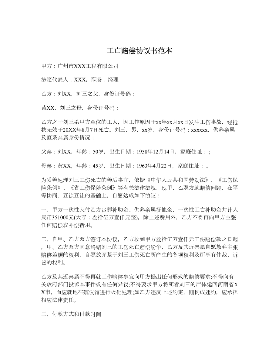 工亡赔偿协议书范本.doc_第1页