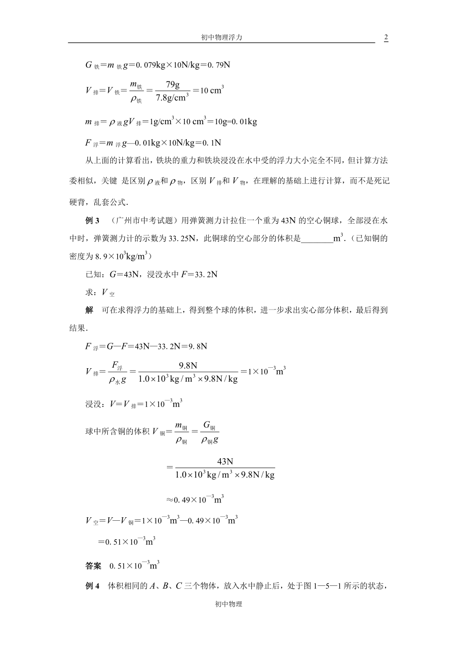 初中物理浮力典型例题解析.doc_第2页