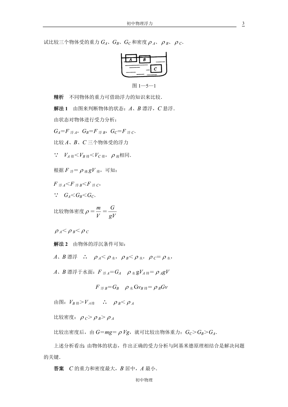 初中物理浮力典型例题解析.doc_第3页