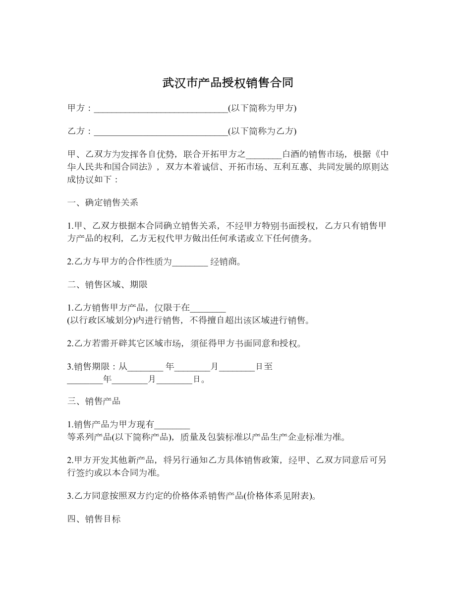 武汉市产品授权销售合同.doc_第1页