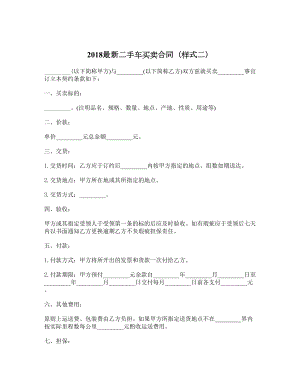 最新二手车买卖合同（样式二）.doc