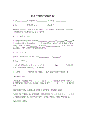 深圳市房屋转让合同范本.doc