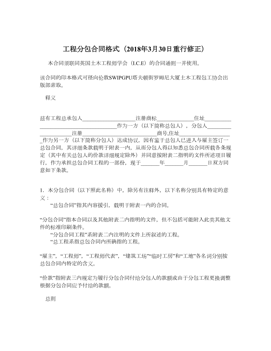 工程分包合同格式（3月30日重行修正）.doc_第1页