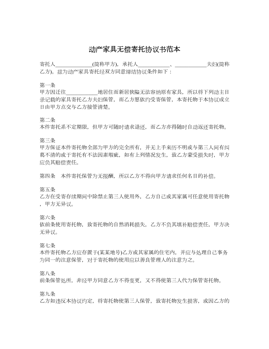 动产家具无偿寄托协议书范本.doc_第1页