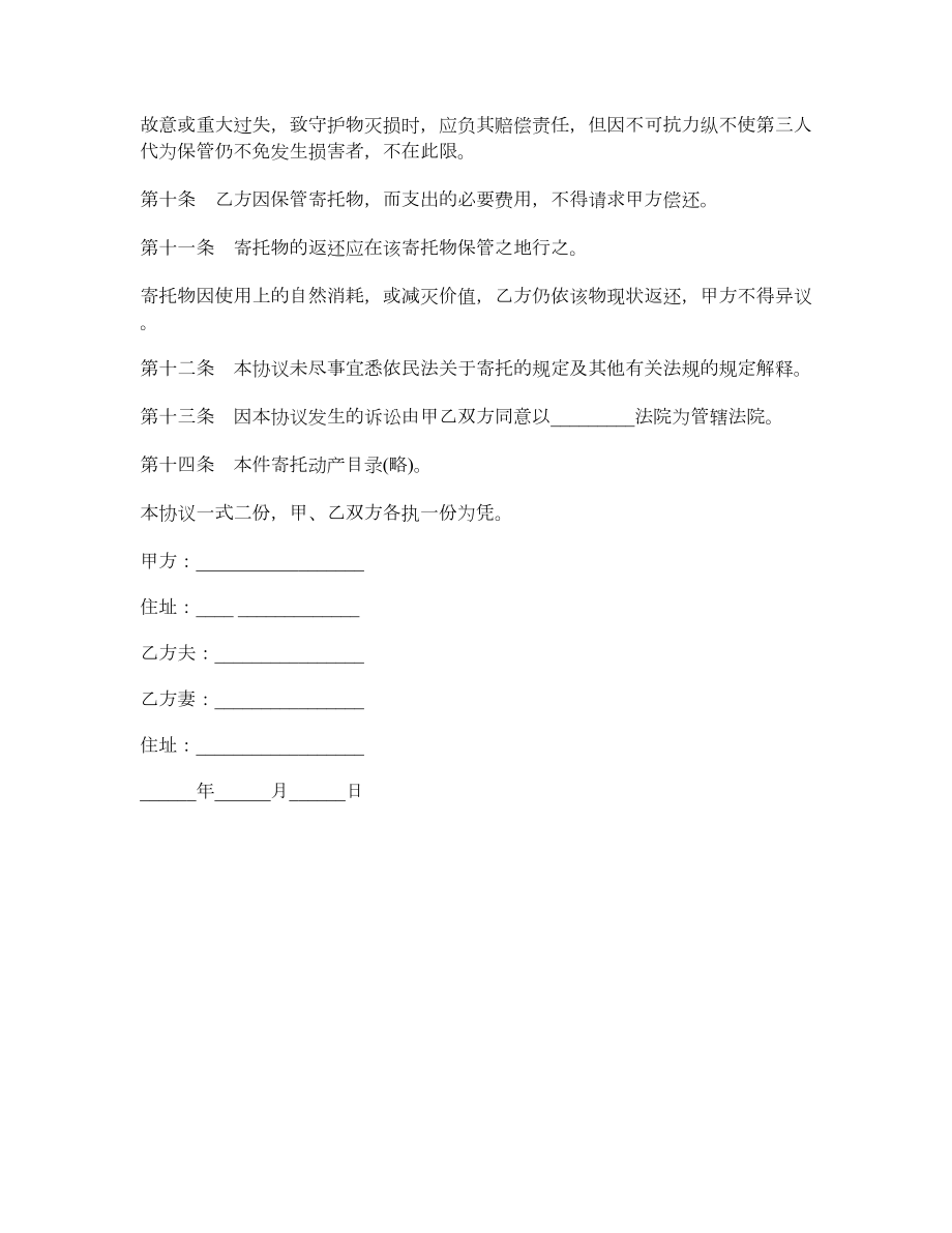 动产家具无偿寄托协议书范本.doc_第2页