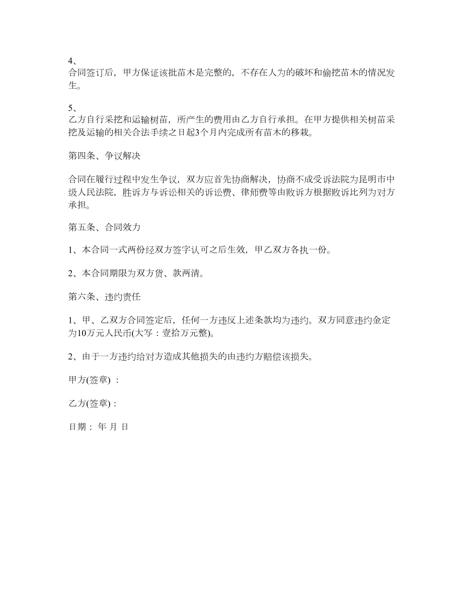 绿化苗木购销合同书范本一.doc_第2页