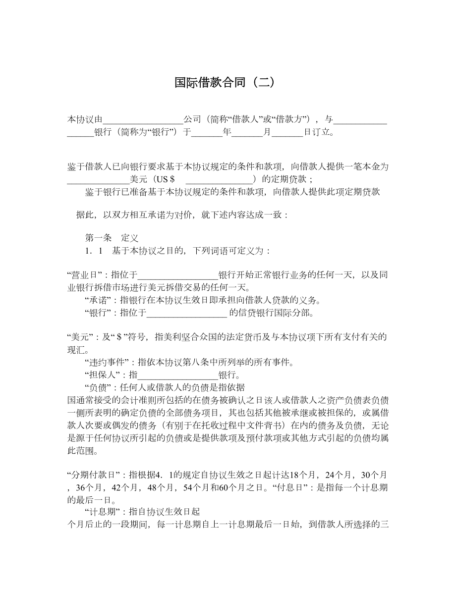 国际借款合同（二）.doc_第1页