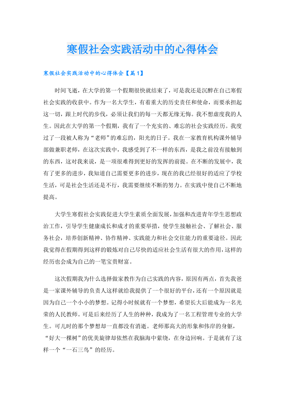 寒假社会实践活动中的心得体会.doc_第1页