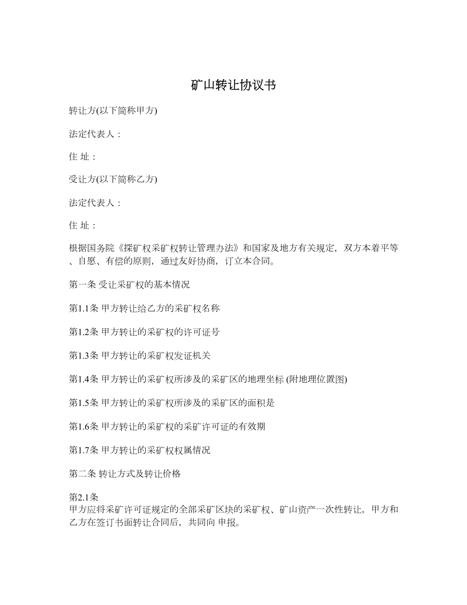 矿山转让协议书.doc_第1页