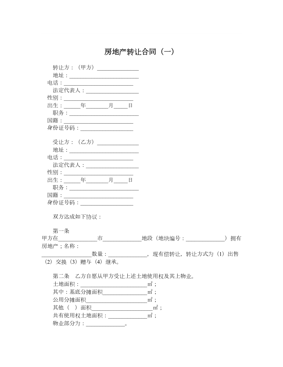 房地产转让合同（一）.doc_第1页